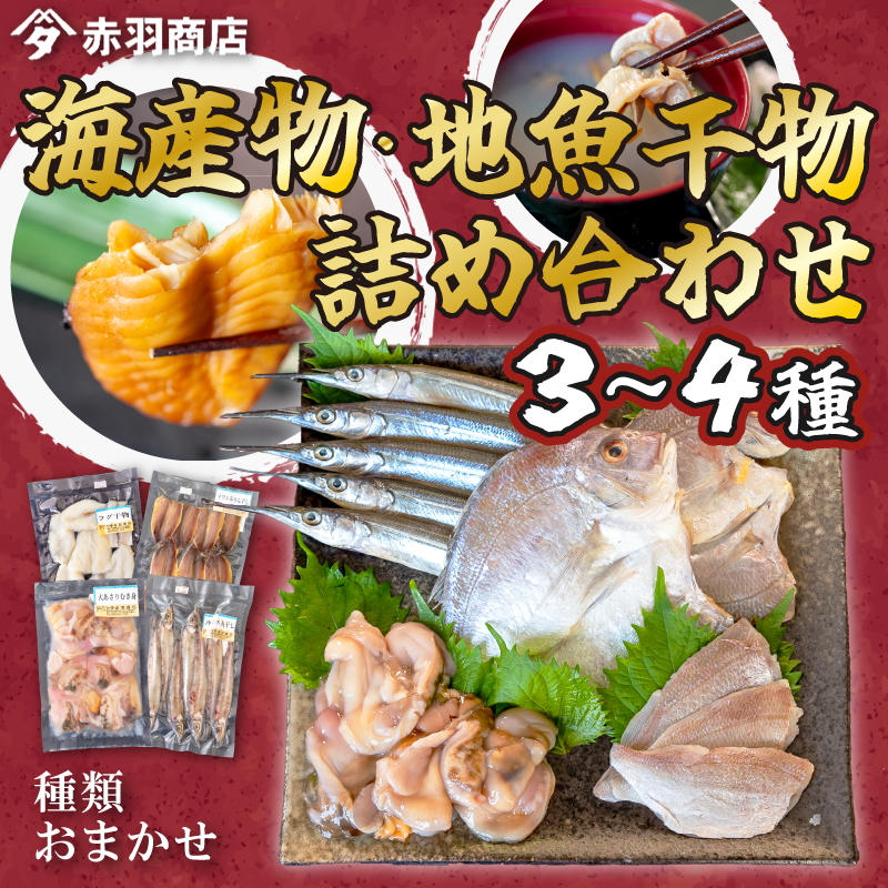 おまかせ 海産物 地魚 ひもの 詰合せ 南知多産 3～4種 冷凍 旬 鮮魚 干物 鯛 イワシ タチウオ 鰯 味醂 干し フグ サヨリ 河豚 鱧 みりん 醤油 タイ ハモ しょうゆ キス 太刀魚 季節 海鮮 新鮮 おかず 雑炊 乾き物 つまみ 大あさり むき身 魚 コハダ 酢の物 詰め合わせ さかな つめあわせ オオアサリ 簡単 セット 人気 おすすめ 愛知県 南知多町