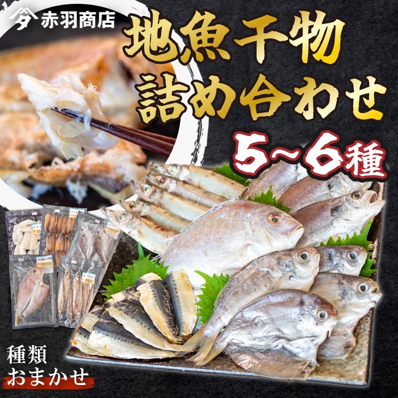 おまかせ 地魚 ひもの 詰合せ 南知多産 5～6種 冷凍 旬 鮮魚 干物 鯛 イワシ タチウオ 鰯 味醂 干し フグ サヨリ 河豚 鱧 みりん 醤油 タイ ハモ しょうゆ キス 太刀魚 季節 海鮮 新鮮 おかず 乾き物 つまみ 魚貝 魚 丸干し 魚介 詰め合わせ さかな つめあわせ 簡単 セット 人気 おすすめ 愛知県 南知多町