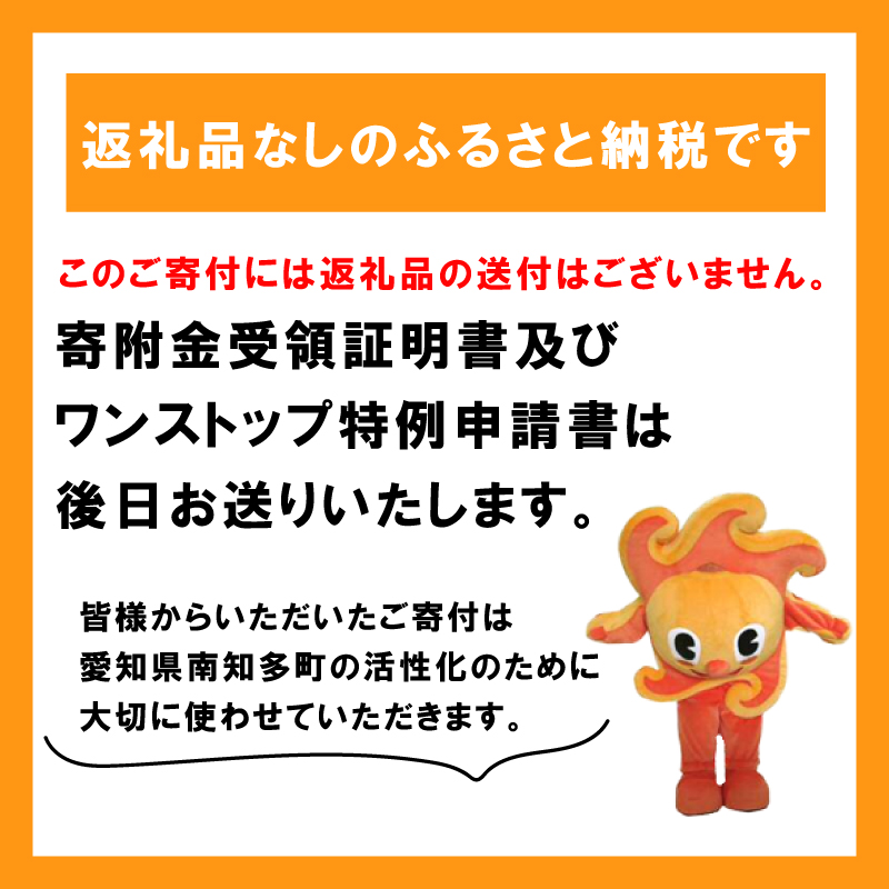 愛知県南知多町 【 返礼品なしの寄附】1000円 応援寄附金