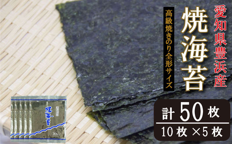 ＜漁師直売＞焼海苔 50枚(10枚×5袋)全形 焼のり 家庭用