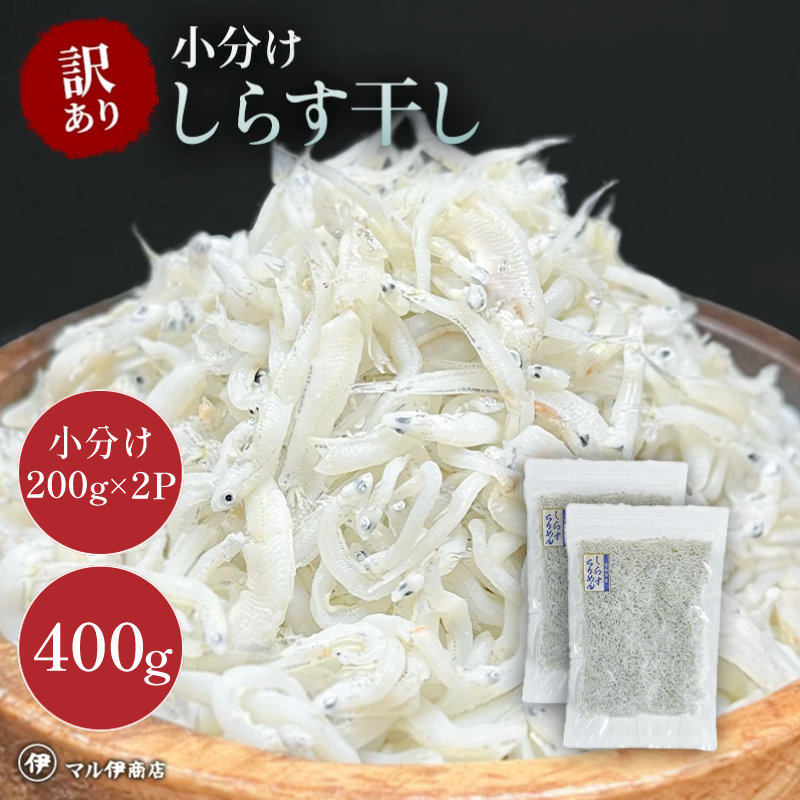 しらす 訳あり 400g(200g×2P) 小分け しらす干し シラス ごはん おかず チャーハン パスタ 料理 大きめ 産地直送 ランキング こだわり 鮮度 天塩 マル伊商店 愛知県 南知多町