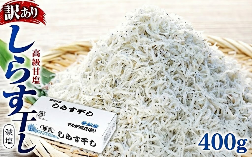 しらす 訳あり 400g(200g×2P) 小分け しらす干し シラス ごはん おかず チャーハン パスタ 料理 大きめ ランキング こだわり 鮮度 天塩 マル伊商店 愛知県 南知多町