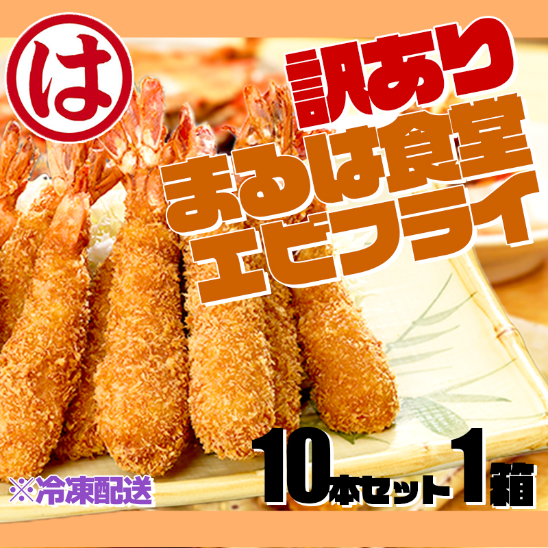 訳あり エビフライ10本セット1箱 冷凍 海老 えび 簡単 大きい 惣菜 お弁当 おかず おつまみ 揚げるだけ セット まるは食堂 愛知県 南知多町