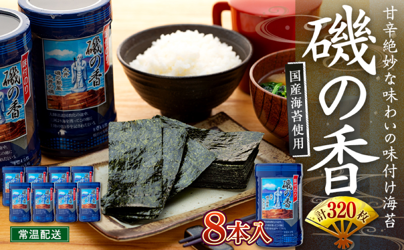 海苔 320枚 (8本×40枚) 国産 味付け 愛知県 南知多町 海藻 海苔 のり 八切り ボトル 大井漁協