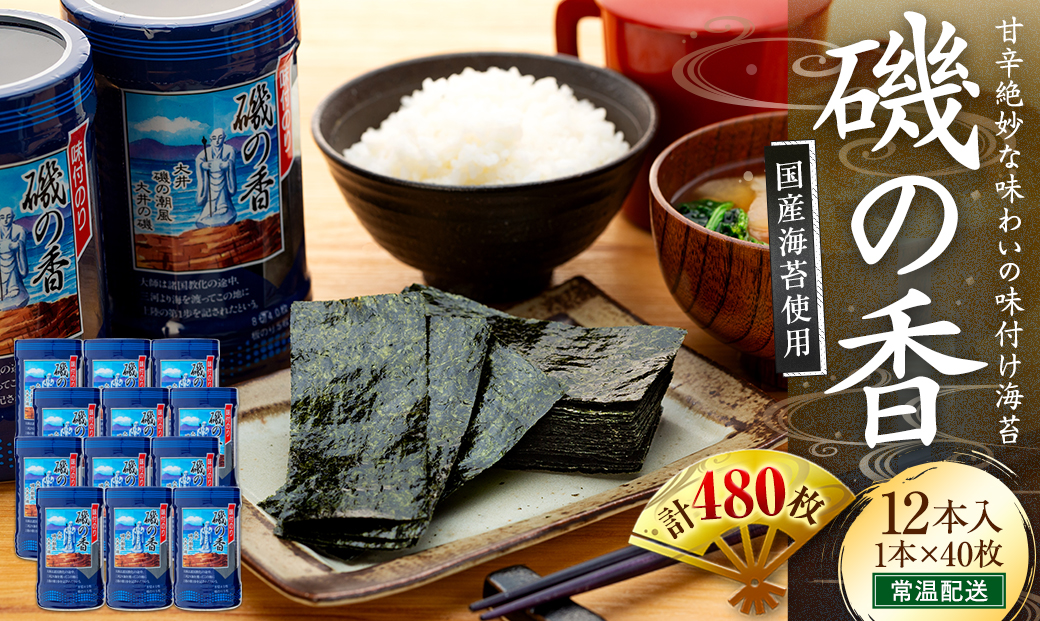 海苔 480枚 (12本40枚) 国産 味付け 愛知県 南知多町 海藻 海苔 のり 八切り ボトル 大井漁協