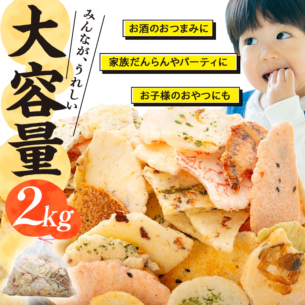 【定期便 隔月3回】訳あり えび せんべい 2kg 合計 6kg 大量 詰め合わせ 自家製 ミネラル われせん 愛知県 南知多町 海老 えびせんべい 割れせん 煎餅 人気 おすすめ えびせんべい 海老煎餅 海老せんべい エビ煎餅 えび煎餅 エビせんべい 魚介 海鮮 お菓子 海老 エビ おやつ えびせん えびせんべい 海老せんべい せんべい ギフト おすすめ 人気 愛知県南知多町 南知多 愛知県