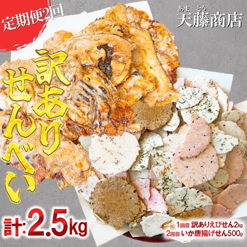 【定期便 2回】訳ありえびせんべい2kg いか唐揚げせんべい500g 大量 詰め合わせ 自家製 ミネラル われせん 愛知県 南知多町 海老 えびせんべい 割れせん 煎餅 人気 おすすめ えびせんべい 海老煎餅 海老せんべい エビ煎餅 えび煎餅 エビせんべい 魚介 海鮮 お菓子 イカ いか おやつ いかせん えびせんべい いかせんべい せんべい おすすめ 人気 愛知県南知多町 南知多 愛知県