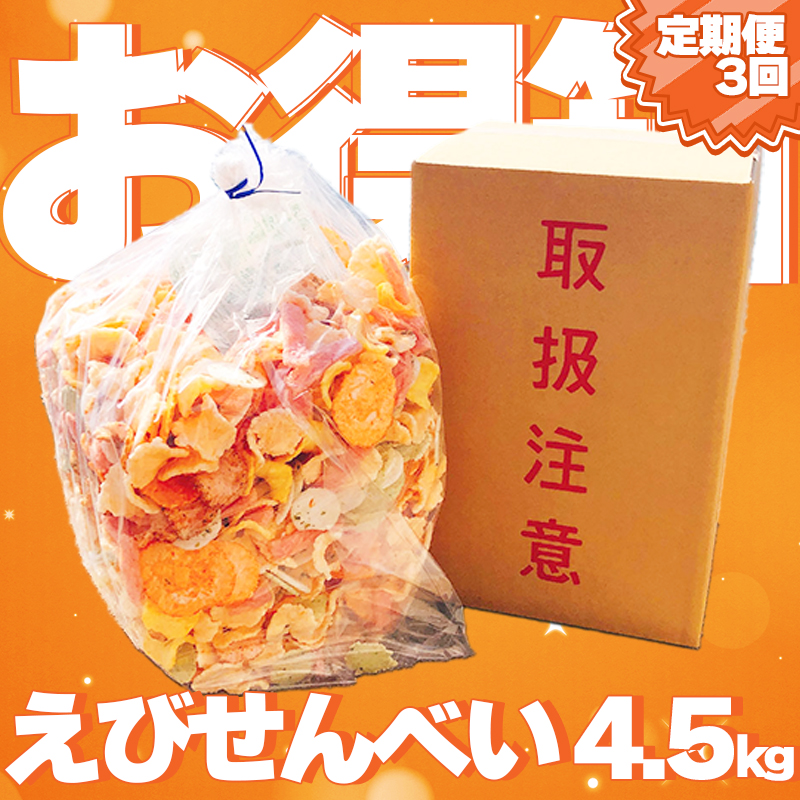 【定期便 毎月3回】えびせんべい お得箱 4.5kg (1回1.5kg) 大量 詰め合わせ 自家製 われせん 愛知県 南知多町 海老 えびせんべい 割れせん 煎餅 人気 おすすめ 海老煎餅 海老せんべい エビ煎餅 えび煎餅 エビせんべい 魚介 海鮮 お菓子 海老 エビ おやつ えびせん えびせんべい 海老せんべい せんべい ギフト おすすめ 人気 愛知県南知多町 南知多 愛知県