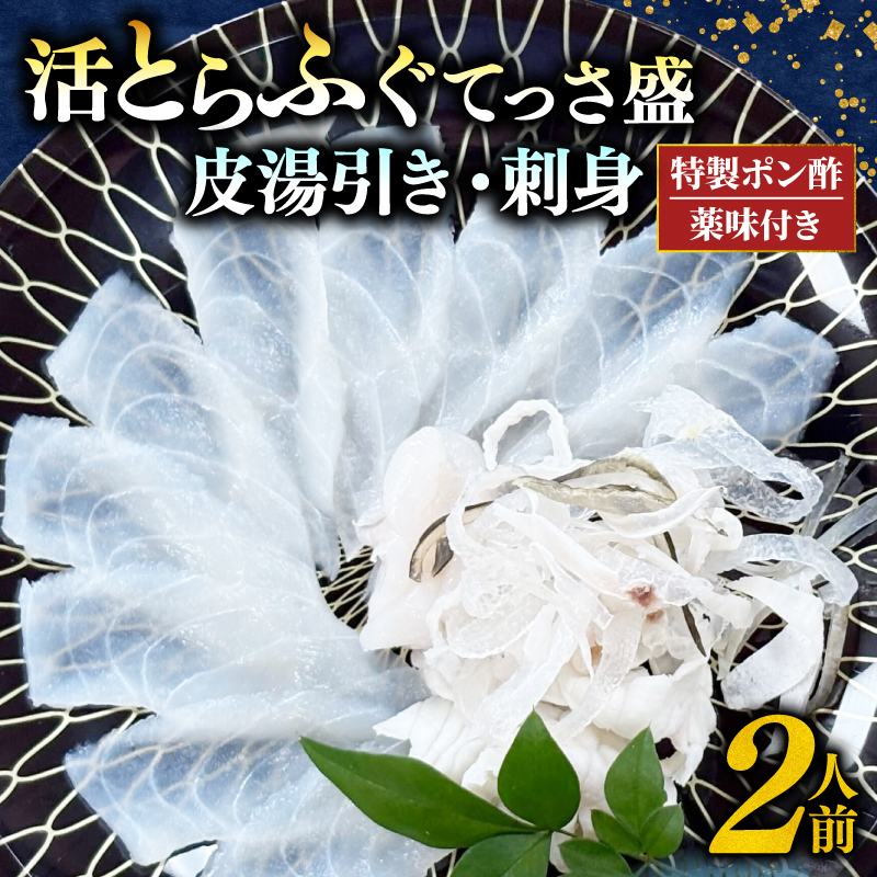 期間限定 とらふぐ 刺身 湯引き皮 2人前 セット 計180g ポン酢 贅沢 冷凍 国産 新鮮 てっさ盛 ふぐ刺し ふぐ皮 刺し身 ふぐ 高級魚 鮮魚 ふぐ 魚介 フグ刺し ふぐ 河豚 刺盛り てっさ もみじ 付き 天然 養殖 贈答 プレゼント ギフト ふぐ 高級 中元 歳暮 記念日 ご褒美 お取り寄せ グルメ ふぐ 人気 おすすめ 愛知県 南知多町