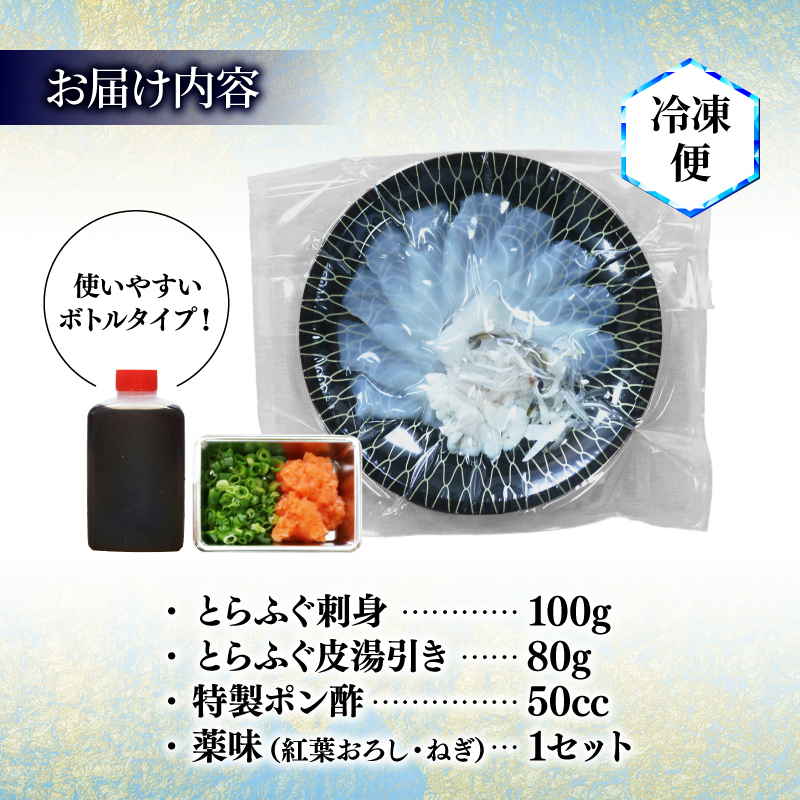 期間限定 とらふぐ 刺身 湯引き皮 2人前 セット 計180g ポン酢 贅沢 冷凍 国産 新鮮 てっさ盛 ふぐ刺し ふぐ皮 刺し身 ふぐ 高級魚 鮮魚 ふぐ 魚介 フグ刺し ふぐ 河豚 刺盛り てっさ もみじ 付き 天然 養殖 贈答 プレゼント ギフト ふぐ 高級 中元 歳暮 記念日 ご褒美 お取り寄せ グルメ ふぐ 人気 おすすめ 愛知県 南知多町