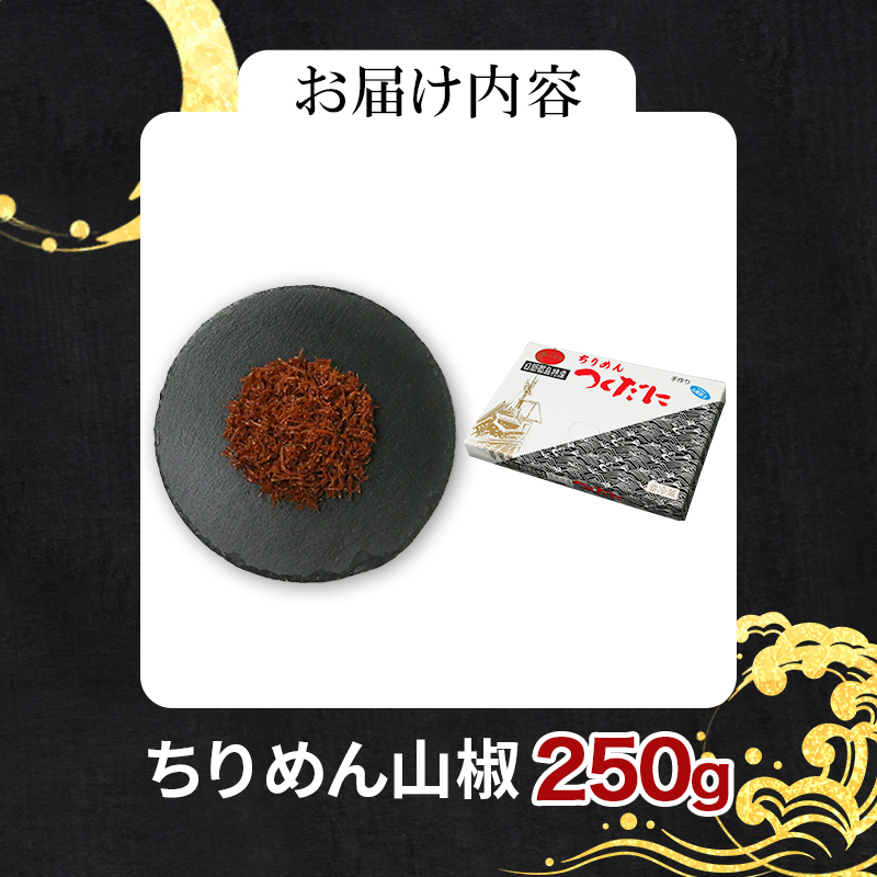 ちりめん 山椒 250g 冷凍 無添加 しらす 佃煮 しらす ごはん 米 おつまみ しらす しらすごはん お茶漬け おにぎり 海鮮 小魚 丼 お弁当 朝食 しらすおにぎり こめ 南知多町産しらす 魚 新鮮しらす おかず 海産物 さかな しらす 海の幸 愛知県産 南知多町産 しらす 人気 おすすめ 愛知県 南知多町 