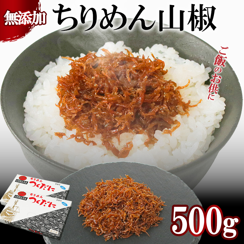 ちりめん 山椒 500g 冷凍 無添加 しらす 佃煮  しらす ごはん 米 おつまみ しらす しらすごはん お茶漬け おにぎり 海鮮 小魚 丼 お弁当 朝食 しらすおにぎり こめ 南知多町産しらす 魚 新鮮しらす おかず 海産物 さかな しらす 海の幸 愛知県産 南知多町産 しらす 人気 おすすめ つくだ煮南知多町 つくだ煮愛知県 愛知県 南知多町