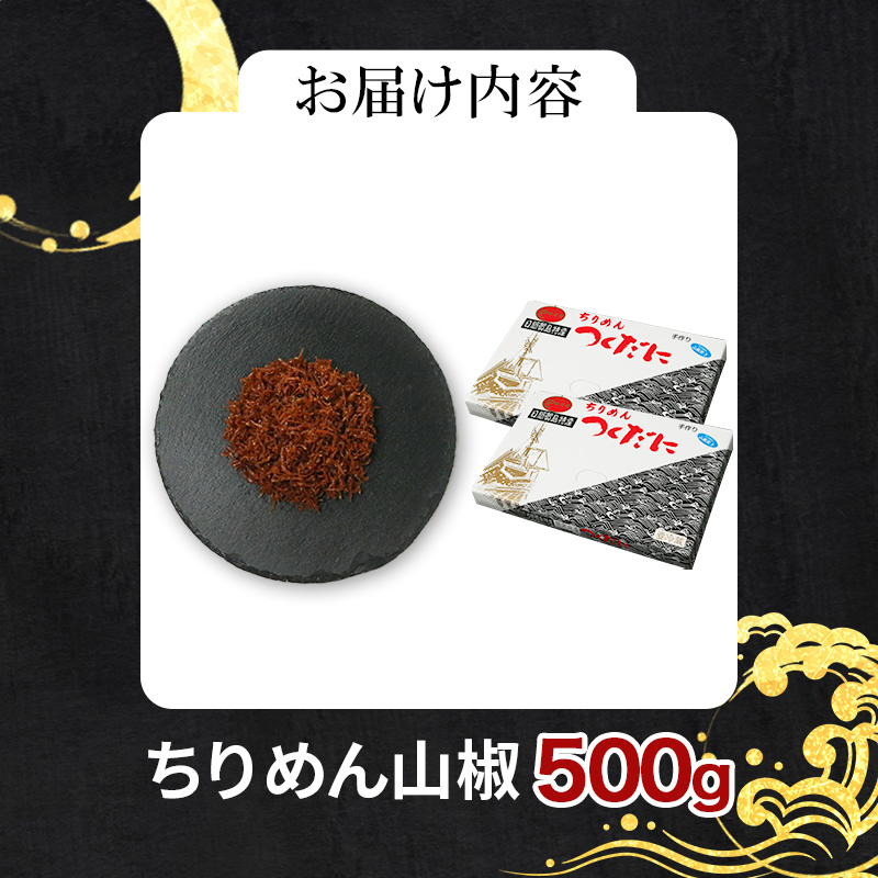 ちりめん 山椒 500g 冷凍 無添加 しらす 佃煮  しらす ごはん 米 おつまみ しらす しらすごはん お茶漬け おにぎり 海鮮 小魚 丼 お弁当 朝食 しらすおにぎり こめ 南知多町産しらす 魚 新鮮しらす おかず 海産物 さかな しらす 海の幸 愛知県産 南知多町産 しらす 人気 おすすめ つくだ煮南知多町 つくだ煮愛知県 愛知県 南知多町