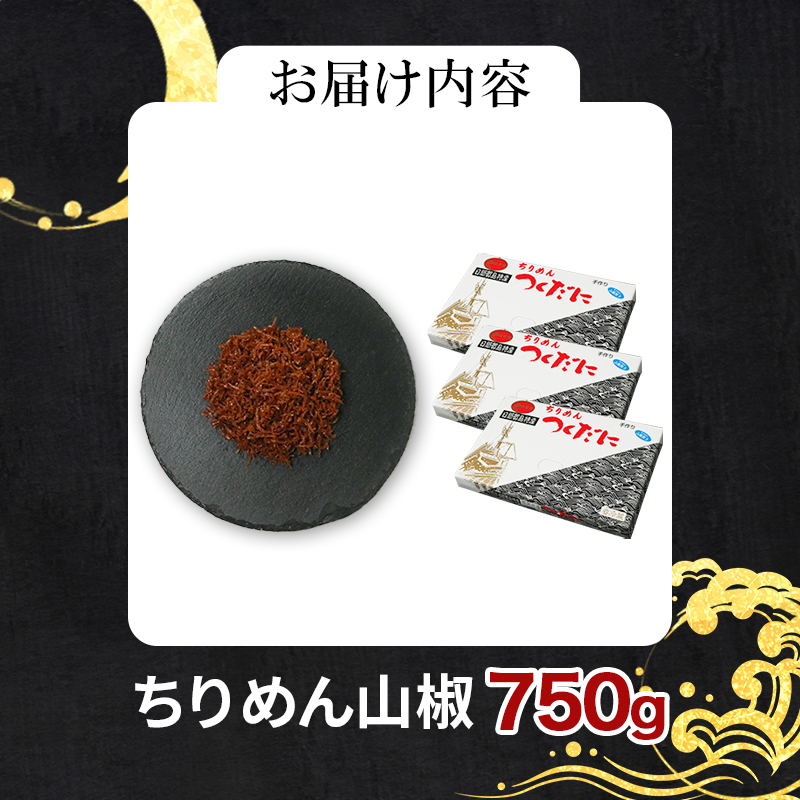 ちりめん 山椒 750g 冷凍 無添加 しらす 佃煮  しらす ごはん 米 おつまみ しらす しらすごはん お茶漬け おにぎり 海鮮 小魚 丼 お弁当 朝食 しらすおにぎり こめ 南知多町産しらす 魚 新鮮しらす おかず 海産物 さかな しらす 海の幸 愛知県産 南知多町産 しらす 人気 おすすめ つくだ煮南知多町 つくだ煮愛知県 愛知県 南知多町