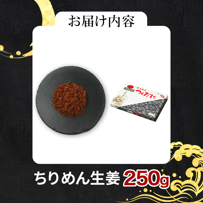 ちりめん 生姜 250g 冷凍 無添加 しらす 佃煮  しらす ごはん 米 おつまみ しらす しらすごはん お茶漬け おにぎり 海鮮 小魚 丼 お弁当 朝食 しらすおにぎり こめ 南知多町産しらす 魚 新鮮しらす おかず 海産物 さかな しらす 海の幸 愛知県産 南知多町産 しらす 人気 おすすめ つくだ煮南知多町 つくだ煮愛知県 愛知県 南知多町