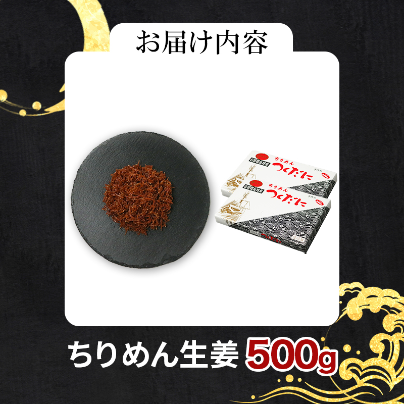 ちりめん 生姜 500g 冷凍 無添加 しらす 佃煮  しらす ごはん 米 おつまみ しらす しらすごはん お茶漬け おにぎり 海鮮 小魚 丼 お弁当 朝食 しらすおにぎり こめ 南知多町産しらす 魚 新鮮しらす おかず 海産物 さかな しらす 海の幸 愛知県産 南知多町産 しらす 人気 おすすめ つくだ煮南知多町 つくだ煮愛知県 愛知県 南知多町