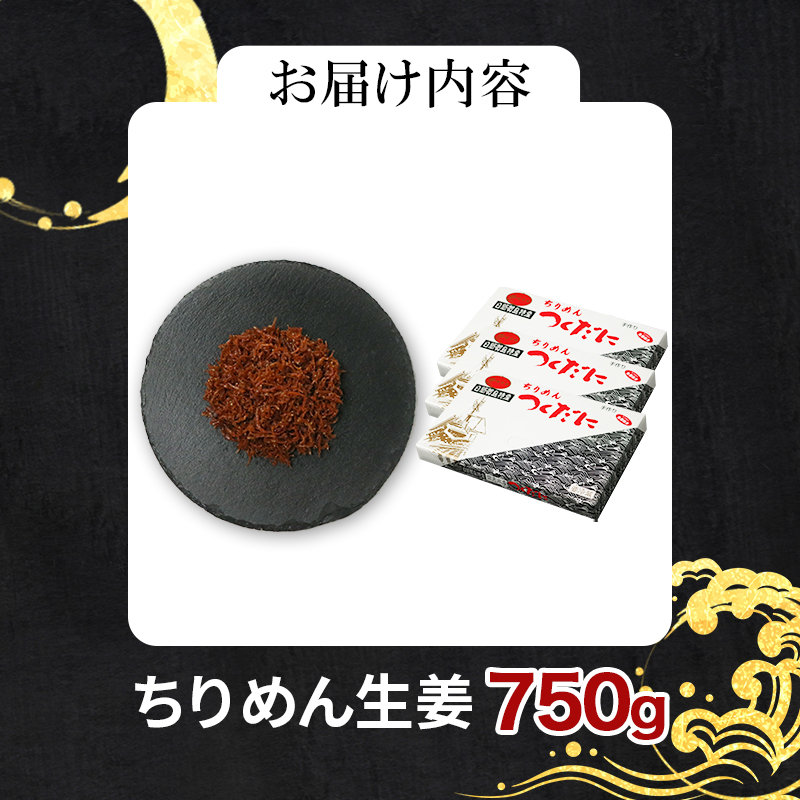 ちりめん 生姜 750g 冷凍 無添加 しらす 佃煮  しらす ごはん 米 おつまみ しらす しらすごはん お茶漬け おにぎり 海鮮 小魚 丼 お弁当 朝食 しらすおにぎり こめ 南知多町産しらす 魚 新鮮しらす おかず 海産物 さかな しらす 海の幸 愛知県産 南知多町産 しらす 人気 おすすめ つくだ煮南知多町 つくだ煮愛知県 愛知県 南知多町