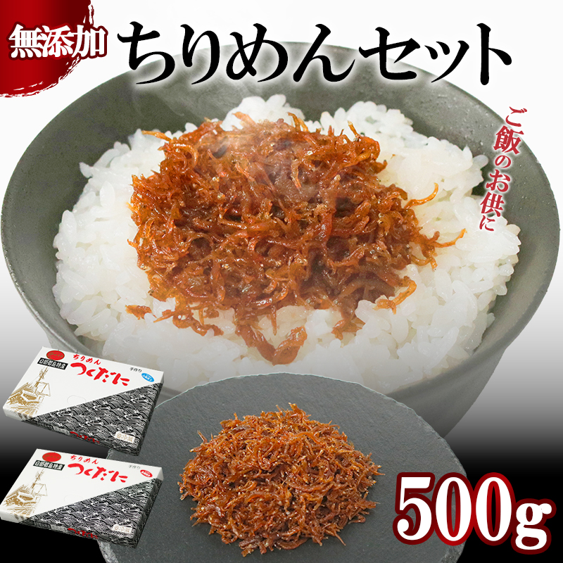 ちりめん セット 500g 冷凍 無添加 しらす 佃煮 山椒 生姜 しらす ごはん 米 おつまみ しらす しらすごはん お茶漬け おにぎり 海鮮 小魚 丼 お弁当 朝食 しらすおにぎり こめ 南知多町産しらす 魚 新鮮しらす おかず 海産物 さかな しらす 海の幸 愛知県産 南知多町産 しらす 人気 おすすめ つくだ煮南知多町 つくだ煮愛知県 愛知県 南知多町