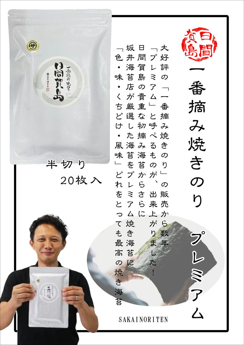 日間賀島 一番摘み 焼き海苔 プレミアム 計60枚 20枚×3袋 半切り のり 海苔 焼きのり