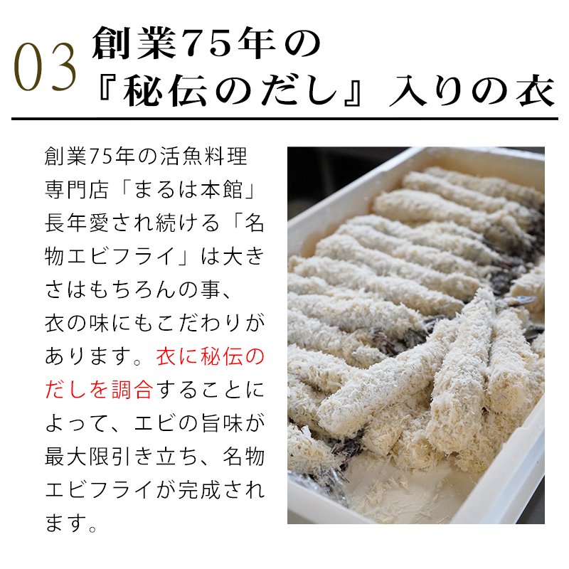 ＜温めるだけ＞南知多名物 まるは本館 名物エビフライ 8本セット ご家庭で温めやすい16cmサイズ