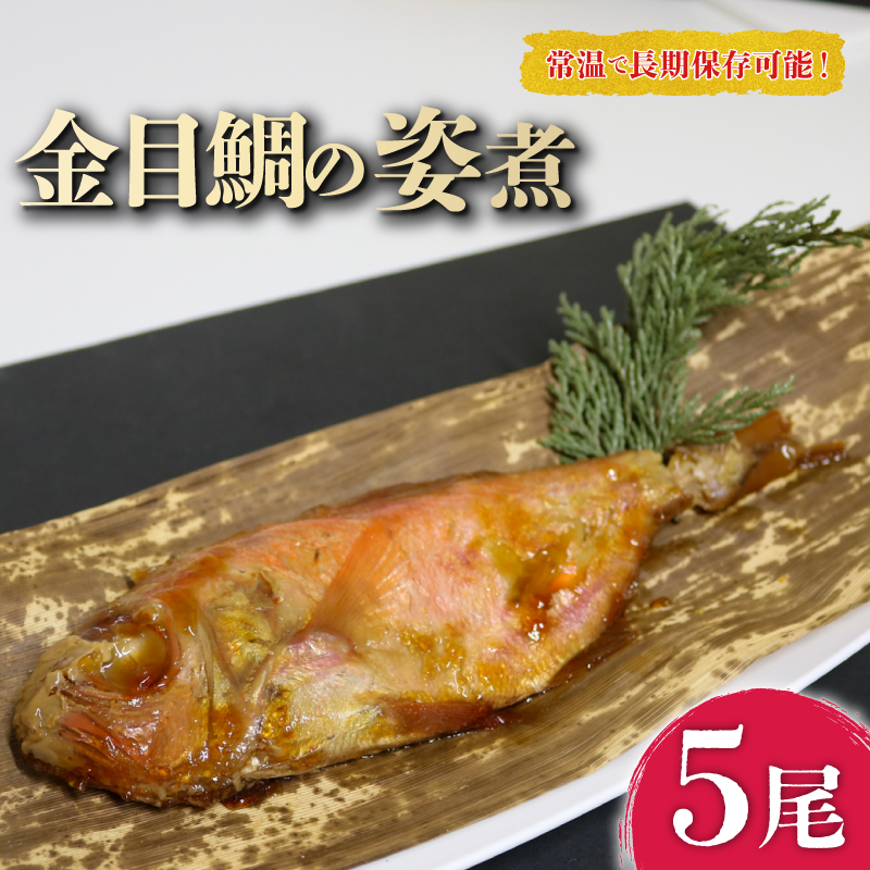金目鯛 姿煮 5尾 セット