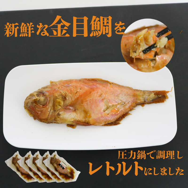 金目鯛 姿煮 5尾 セット
