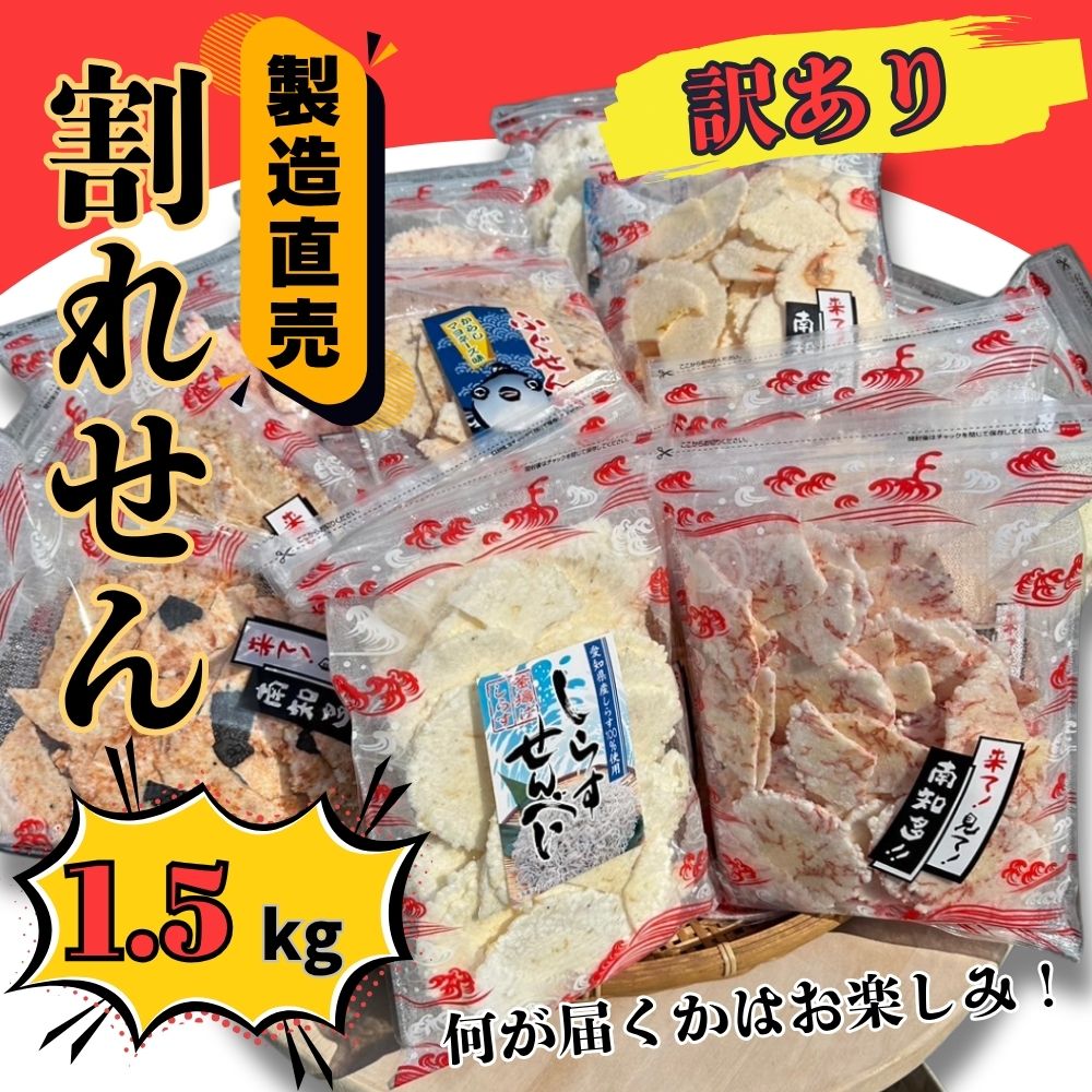 訳あり 割れせん 計 約1.5kg (約150g×10袋) 折れせんべい セット