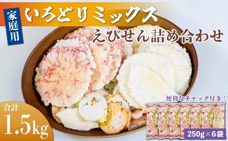 ＜家庭用＞豊半のえびせんべい いろどりミックス 約1.5kg (約250g×6袋)