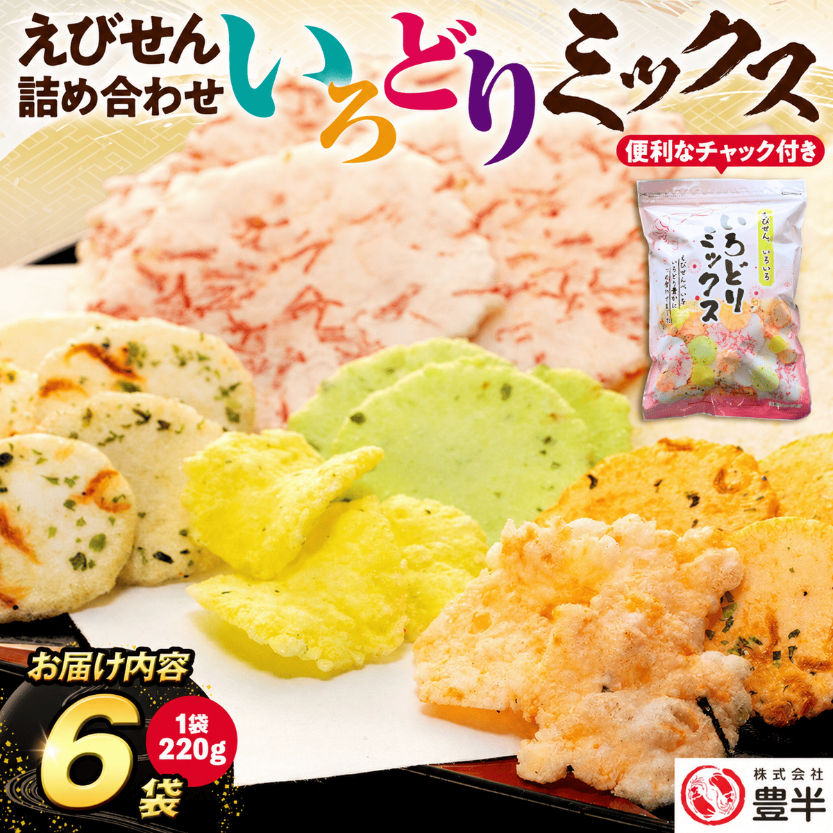＜家庭用＞豊半のえびせんべい いろどりミックス 約1320g (約220g×6袋)