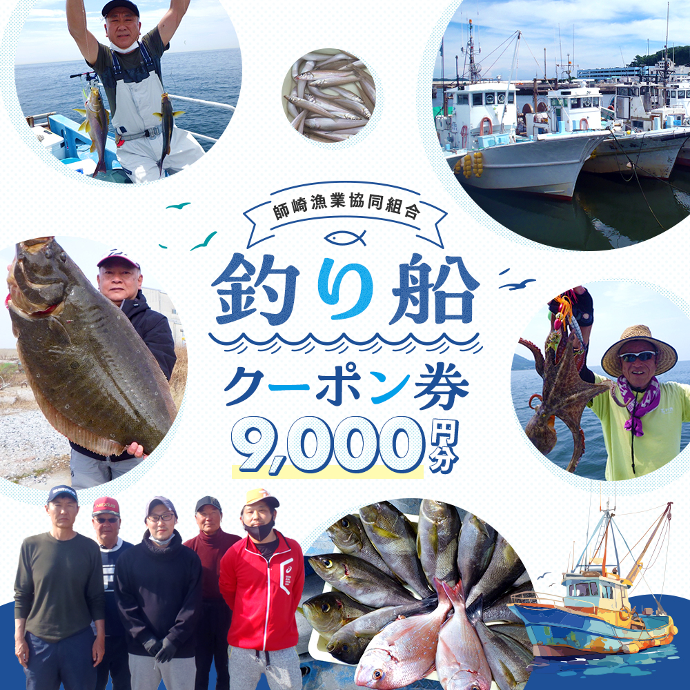 師崎漁協 釣り船 割引クーポン9,000円分