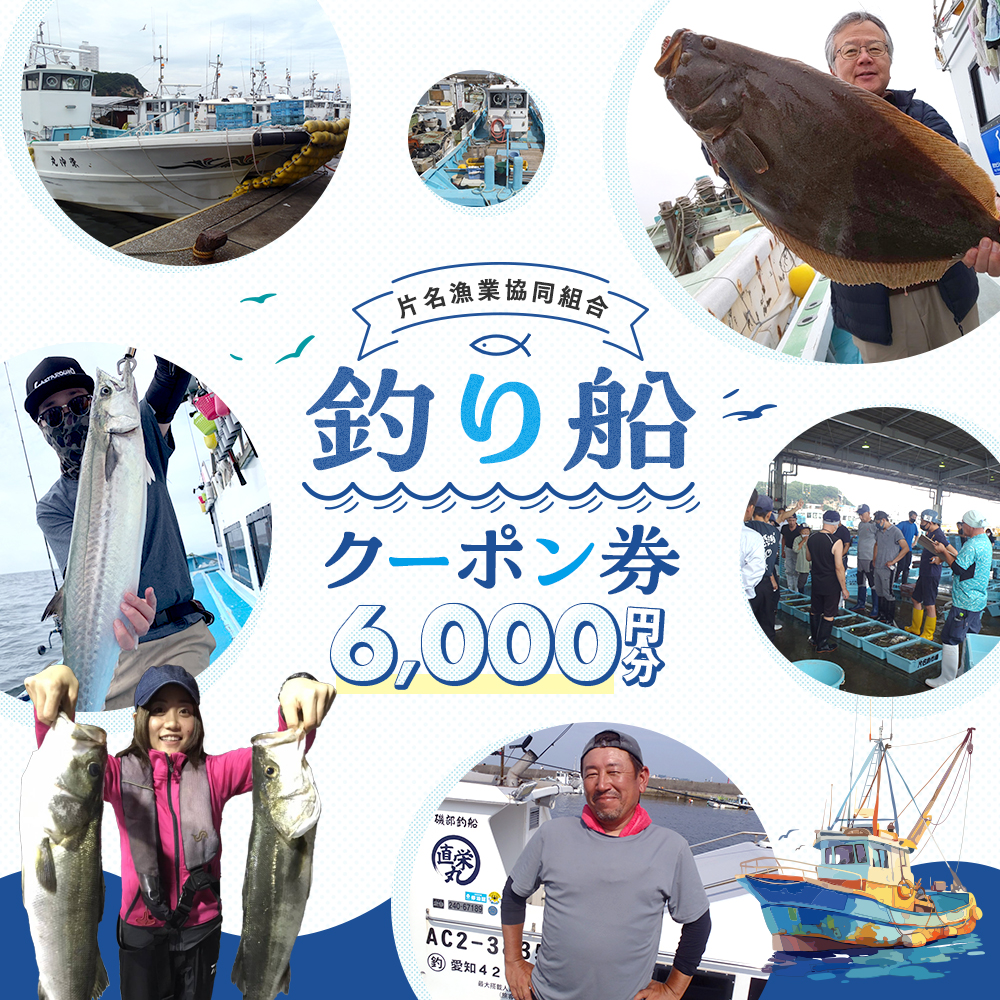 片名漁協 釣り船 割引クーポン6,000円分