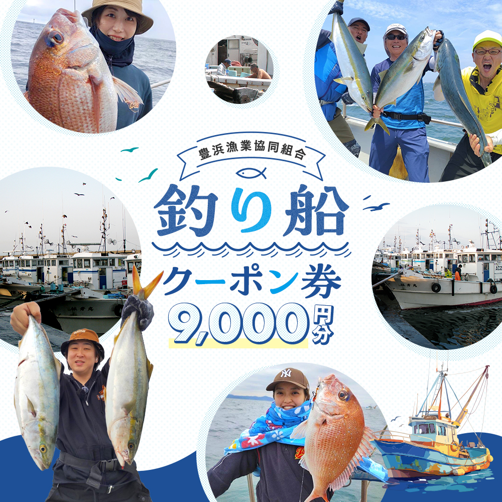 豊浜漁協 釣り船 割引クーポン9,000円分