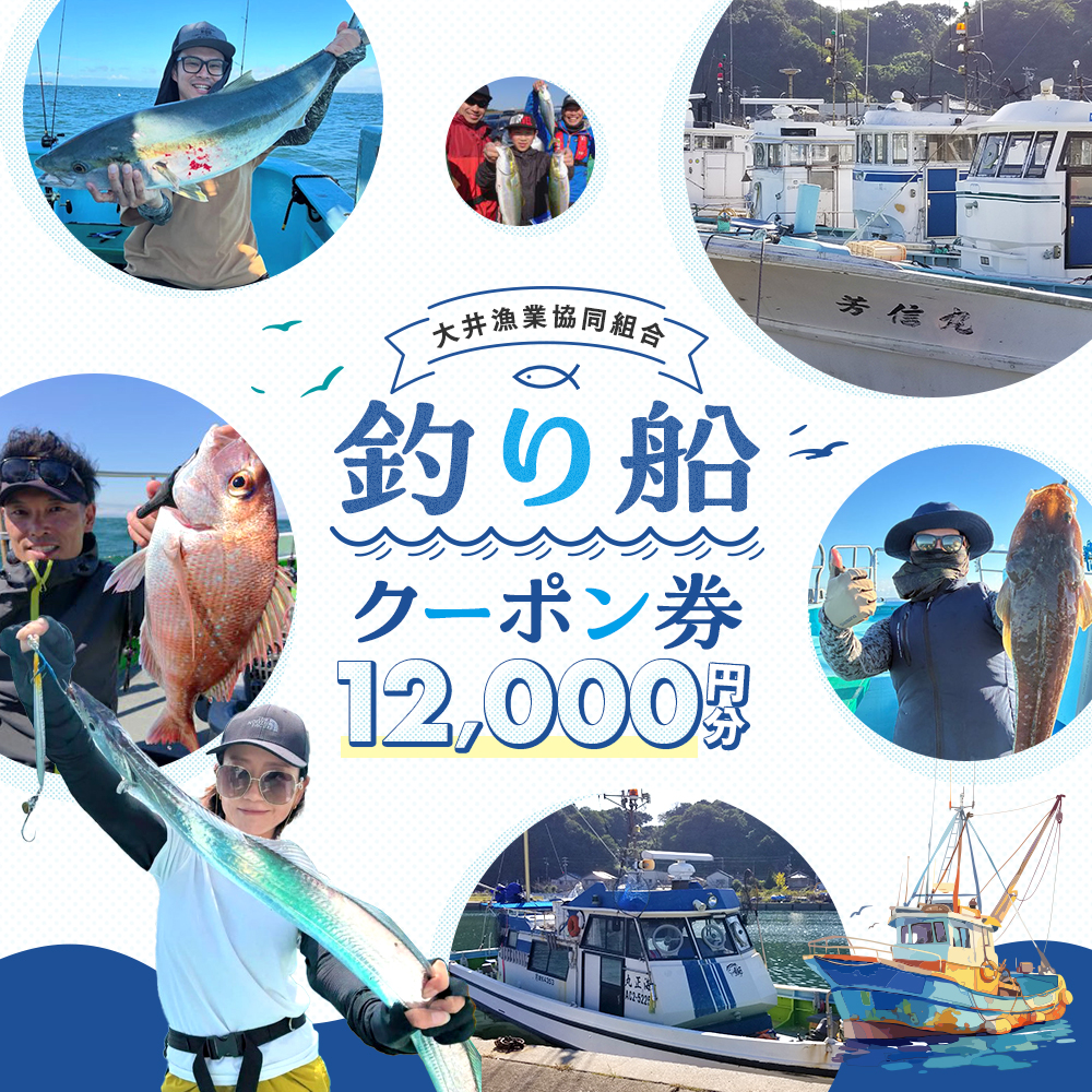 大井漁協 釣り船 割引クーポン12,000円分