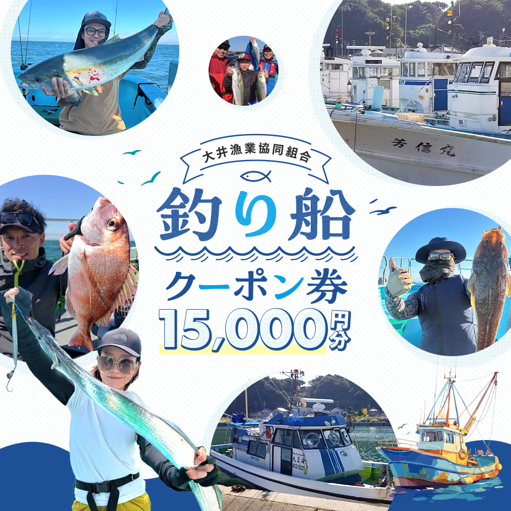 大井漁協 釣り船 割引クーポン15,000円分