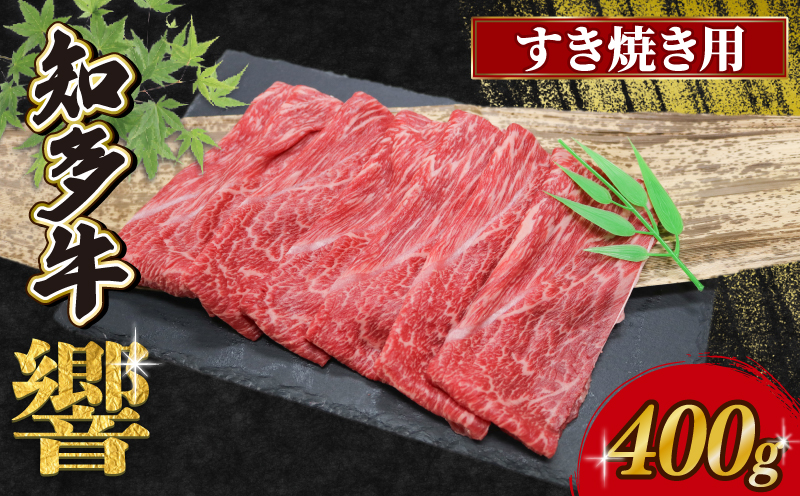知多牛響 すき焼き用 400g（200g×2）