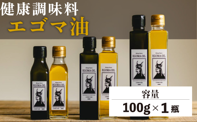 エゴマ油 100g 国産 受付後搾油 農薬・化学肥料不使用 食用油 エゴマ油 健康 南知多町産 調味料 愛知県 南知多町 人気 おすすめ
