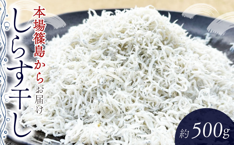 篠島 しらす干し 約500g