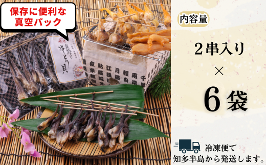 岬だより＜貝専門店＞の天然とり貝から作った串とり貝 6袋セット