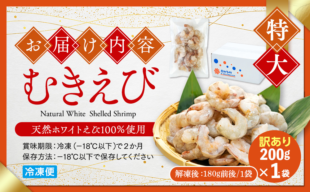 訳あり むきエビ 1袋 約200g (解凍後180g前後)エビ 小分け 海老 むきエビ 背ワタ処理済み 無添加 処理済み 愛知 南知多