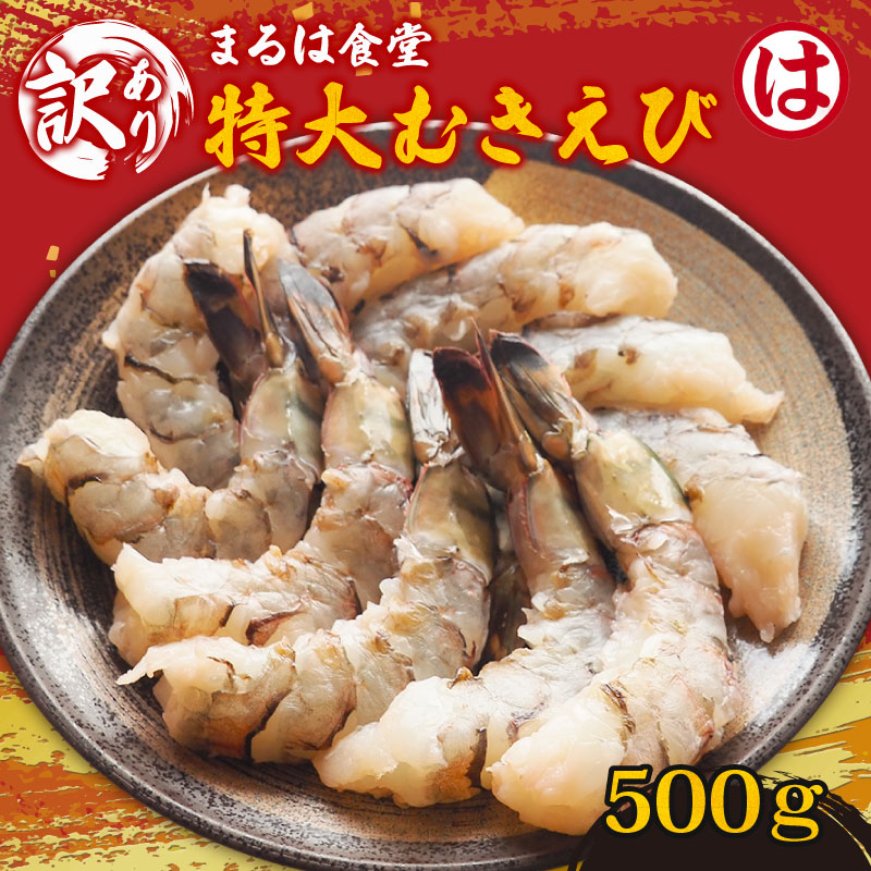 まるは食堂の『訳あり』特大むきえび500ｇ ※背ワタ処理済み 冷凍 えび むきえび 魚介 魚介類 エビ 海老 海鮮 時短 簡単調理 便利 むき身 無添加 エビフライ パスタ エビピラフ 無保水 海老フライ むき海老 ムキエビ むきエビ おいしいエビ ふるさと納税えび えびフライ ふるさと納税海老 大人気 冷凍えび 人気えび 肴 晩ごはん 人気 おすすめ ご褒美 ふるさと納税海老 愛知県 南知多