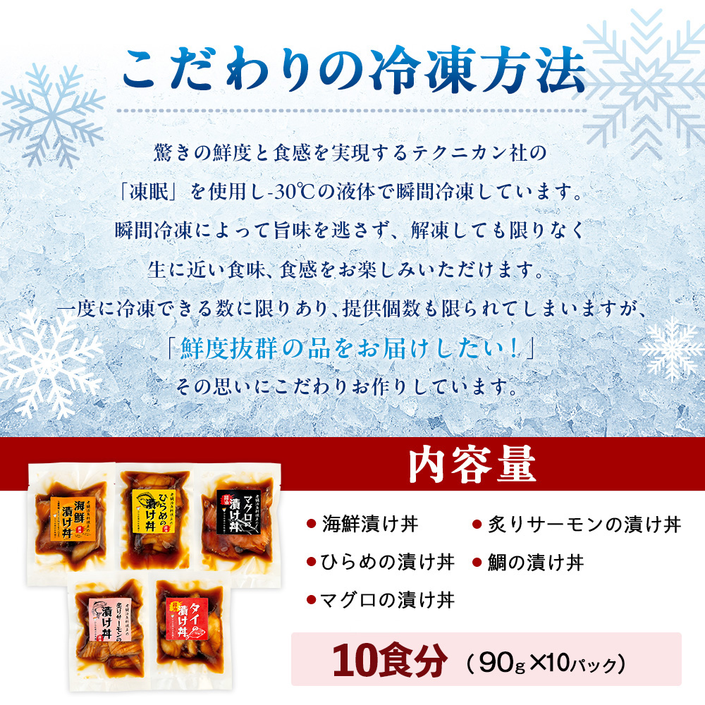特製出汁醤油で漬け込んだ漬け丼5種セット10食分(各90g)