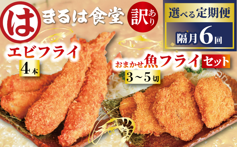 【定期便6回】まるは食堂 訳あり エビフライ 4本 おまかせ 魚フライ 3～5切 セット 隔月 お届け 肉 厚 ブラックタイガー 海鮮 海老フライ フライ 揚げ物 キス タイ マダカ イシモチ クロダイ シイラ アジ コショウダイ 惣菜 冷凍 まるは 南知多町エビフライ えびフライ エビ 海老 エビフライ ギフト おかず 贈答 エビフライ ふるさと納税エビフライ ふるさと納税海老 愛知県 南知多町 南知多名産認定品