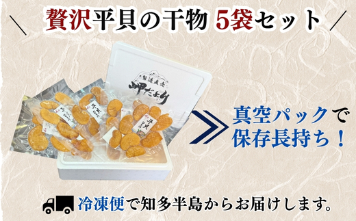 先行予約3月～ 岬だよりの＜天然平貝から作る＞平貝の干物 5袋セット