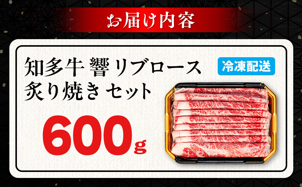 ＜生産直売＞知多牛 響 リブロース 炙り焼き セット 600g (冷凍) 焼肉