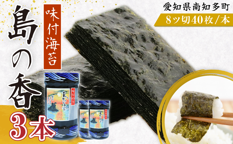 味付海苔 3本 島の香 篠島 味付けのり おつまみ 晩酌 肴 ご飯のお供 つまみ おかず おやつ人気 おすすめ 愛知県 南知多町