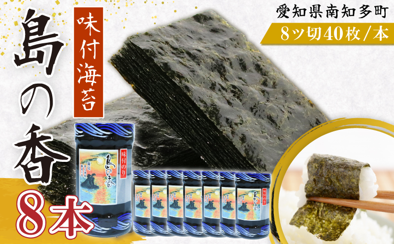 味付海苔 8本 島の香 篠島 味付けのり おつまみ 晩酌 肴 ご飯のお供 つまみ おかず おやつ人気 おすすめ 愛知県 南知多町