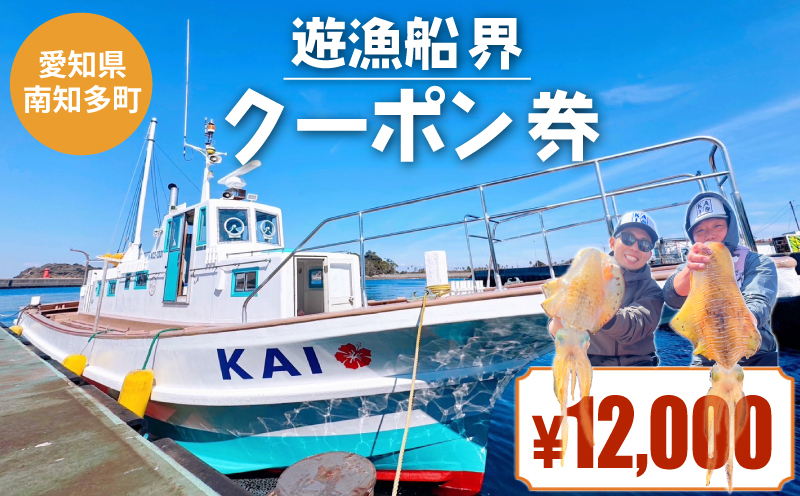 遊漁船 界 クーポン券 12,000円分 釣り船