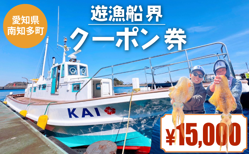 遊漁船 界 クーポン券 15,000円分 釣り船