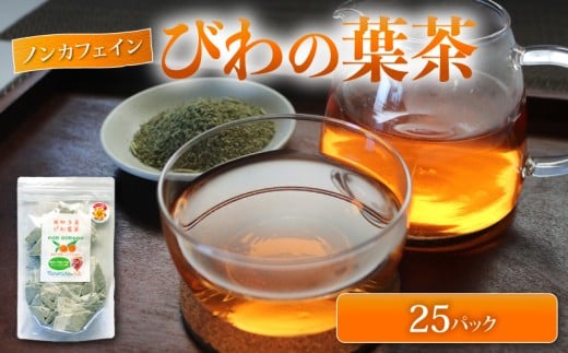 びわの葉茶 25パック 25g (1袋)