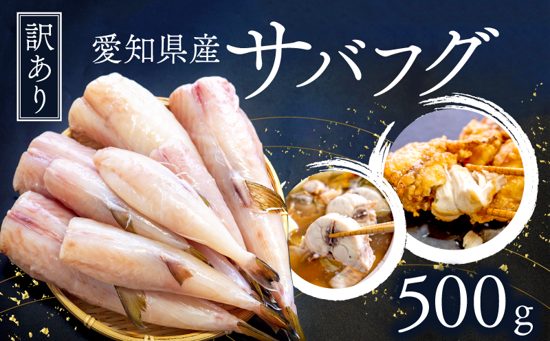 訳あり サバフグ むき身 500g ( 500g × 1パック ) 不揃い 小分け